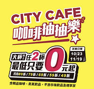 CITY CAFE咖啡抽抽樂