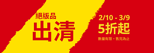 輸入折扣碼享指定絕版品5折起