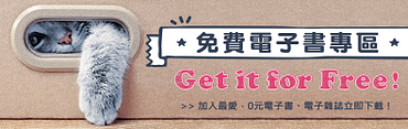博客來電子書免費看