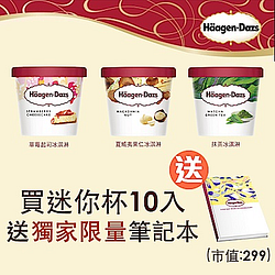 Haagen dazs哈根達斯外帶冰淇淋迷你杯商品禮券10張入