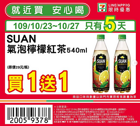 SUAN氣泡檸檬紅茶等多項商品最低買一送一