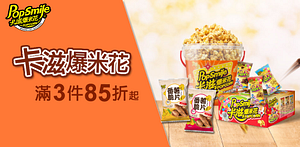 卡滋爆米花全館3件85折起↘