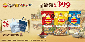樂事全館7折起限時滿$490抽一箱！