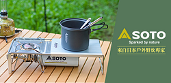 SOTO日本戶外野炊專家滿100大優惠