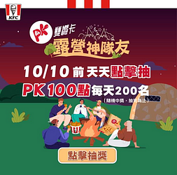 肯德基 PK雙饗卡 APP點擊就抽 100點