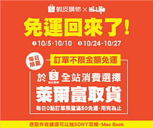 蝦皮購物不限金額消費萊爾富取件每日限量免運