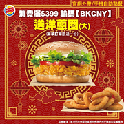 點餐消費滿$399 送大洋蔥圈