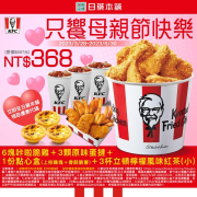 日藥本舖Ｘ肯德基 母親節限定套餐 優惠價368元