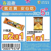 109/4/1～4/5限時5天，憑優惠條碼享指定商品買一送一起