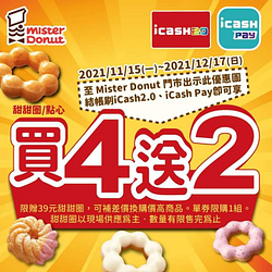 憑此圖至 Mister Donut 消費刷指定支付享 甜甜圈 & 點心買4送2