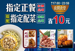 夜間食堂17:00~23:59限定開張