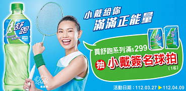 打擊油膩喝綠茶任選7折起舒跑滿額抽球拍