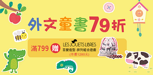進口外文童書限時79折再加碼贈木製玩具組