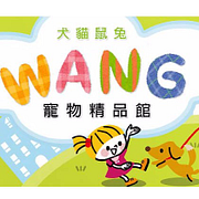 WANG寵物精品館-可折抵40.0元優惠券/折扣碼