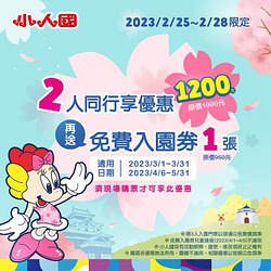 小人國 2人同行1200元 再送免費入園券
