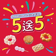 Mister Donut甜甜圈 買5送5