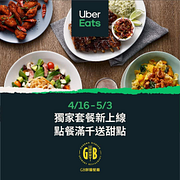 GB鮮釀 Uber Eats 點餐滿千，再贈送指定甜點