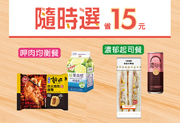 7-11指定鮮食隨時選 現省15元