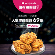 foodpanda指定餐廳人氣炸雞滿199元輸入優惠碼享69折