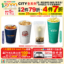 CITY全品項任2杯79折、4杯7折