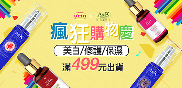 arin氧潤XA&K亞珂夏都瘋狂購物慶