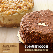 獨家限定【漢來大飯店】五星級★黑白雙星蛋糕任2入 特價649元