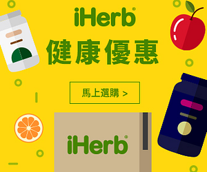 iHerb訂單滿60美金,順豐免運費