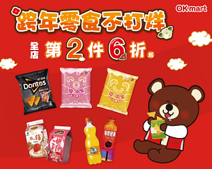 OKmart 跨年零食不打烊 指定商品第2件6折