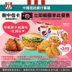 憑截圖到肯德基刷中信卡即享母親節套餐349元起