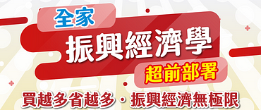 全家振興經濟學