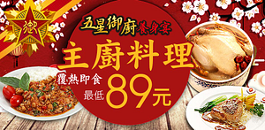 五星御廚主廚料理最低89元起！