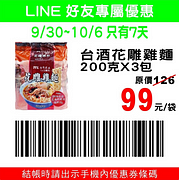 家樂福台酒花雕雞麵3入特價99元