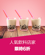 foodpanda指定店家手搖飲輸入折扣碼享6折