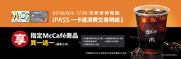 McCafé買一送一