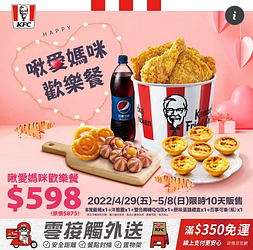 肯德基KFC 啾愛媽咪歡樂餐只要598元