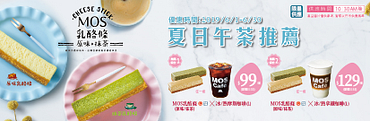 摩斯夏日午茶推薦優惠組合價