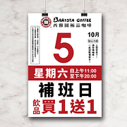 西雅圖咖啡補班日同品項飲品買一送一