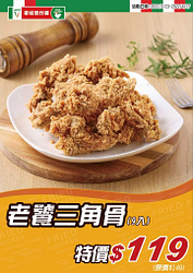 拿坡里炸雞專賣店限定【老饕三角骨】限時優惠119元