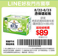 Line 好友門市獨享