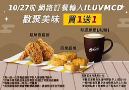 麥當勞-歡樂送中秋優惠送到家 買1送1