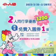 小人國 2人同行1200元 再送免費入園券