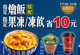 7-11晚餐時段指定燴飯搭配指定果凍或凍飲省10元