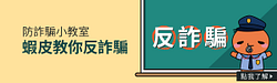 蝦皮防詐騙小教室