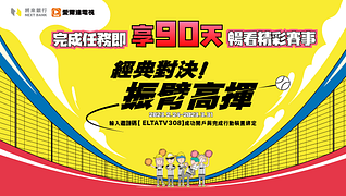 將來銀行 開戶送愛爾達TV直播券一張
