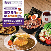 大食代外送滿$399可享$150優惠折扣