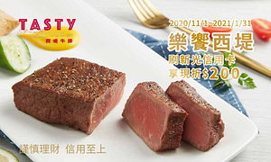 樂饗西堤-刷新光信用卡享現折$200元
