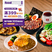 foodomo外送滿＄399可享＄150優惠折扣