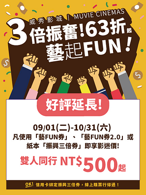 63折起！全台威秀影城藝起 FUN！