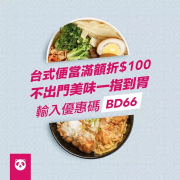 指定店家滿$299現折$100?優惠碼【BD66】