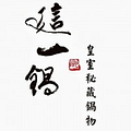 這一鍋